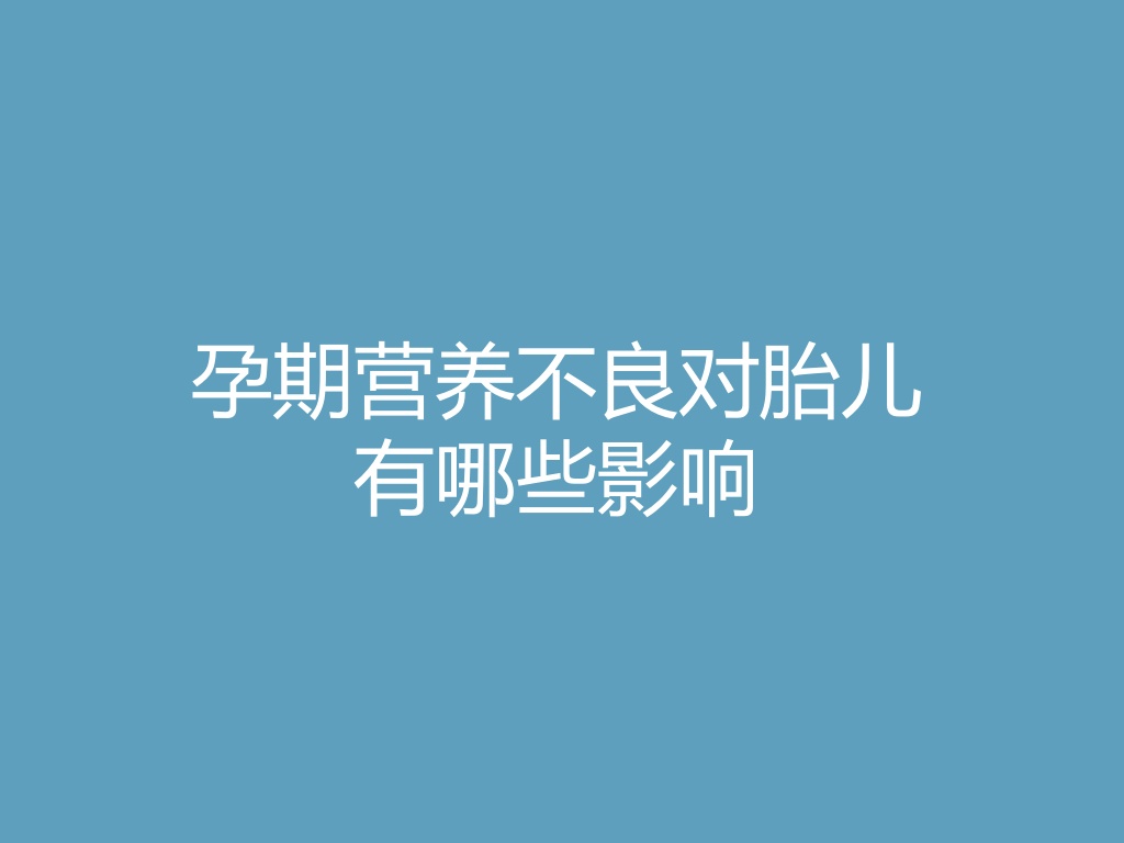 “孕期营养不良对胎儿有哪些影响