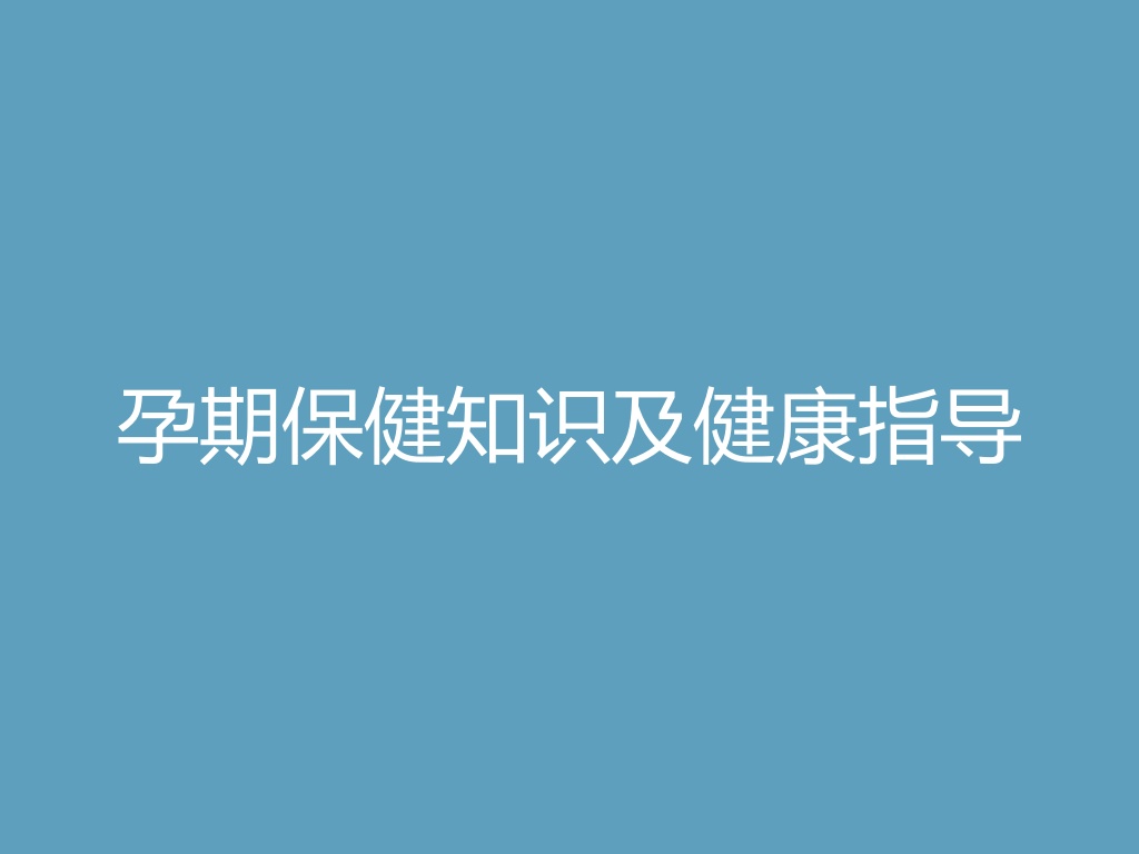 “孕期保健知识及健康指导