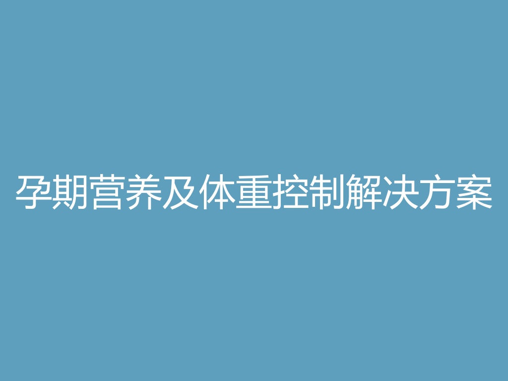 “孕期营养及体重控制解决方案