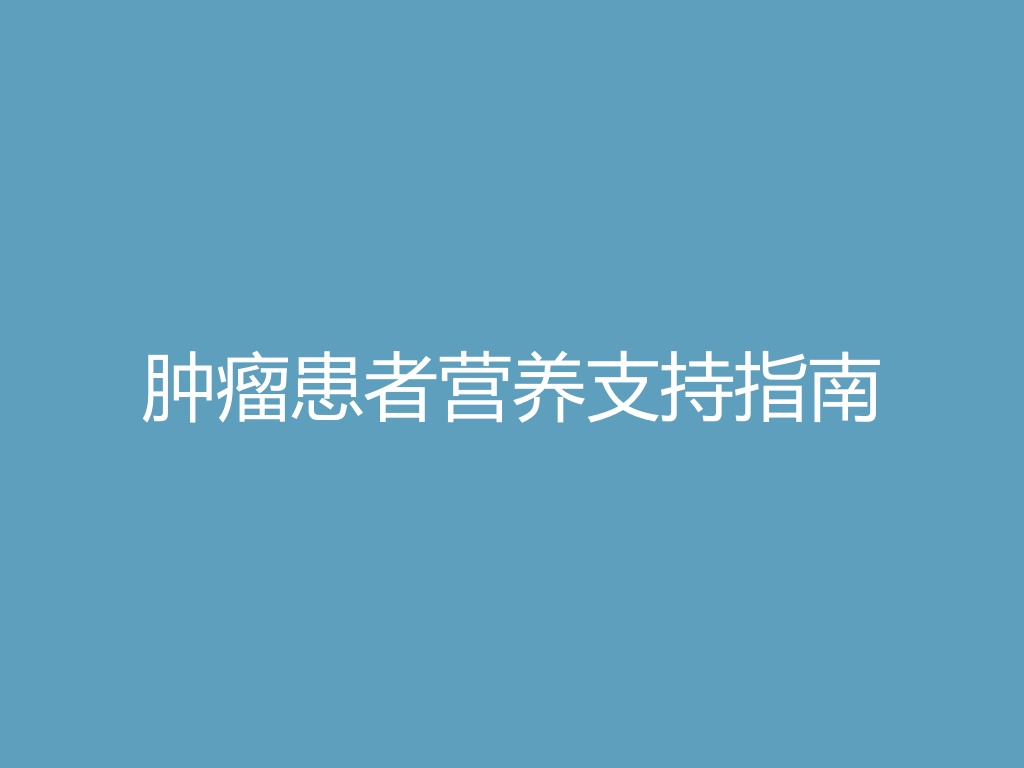 “肿瘤患者营养支持指南