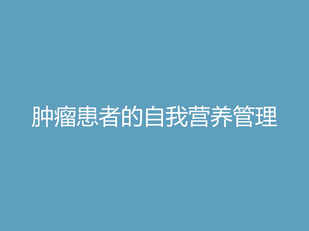 “肿瘤患者的自我营养管理