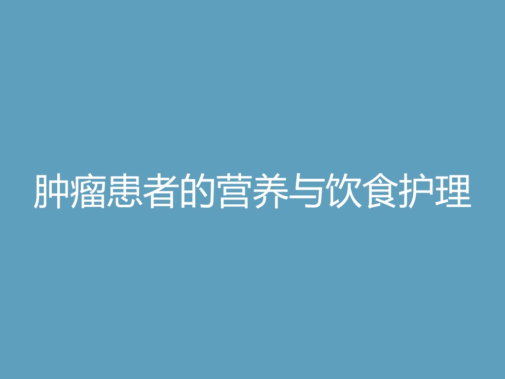 “肿瘤患者的营养与饮食护理