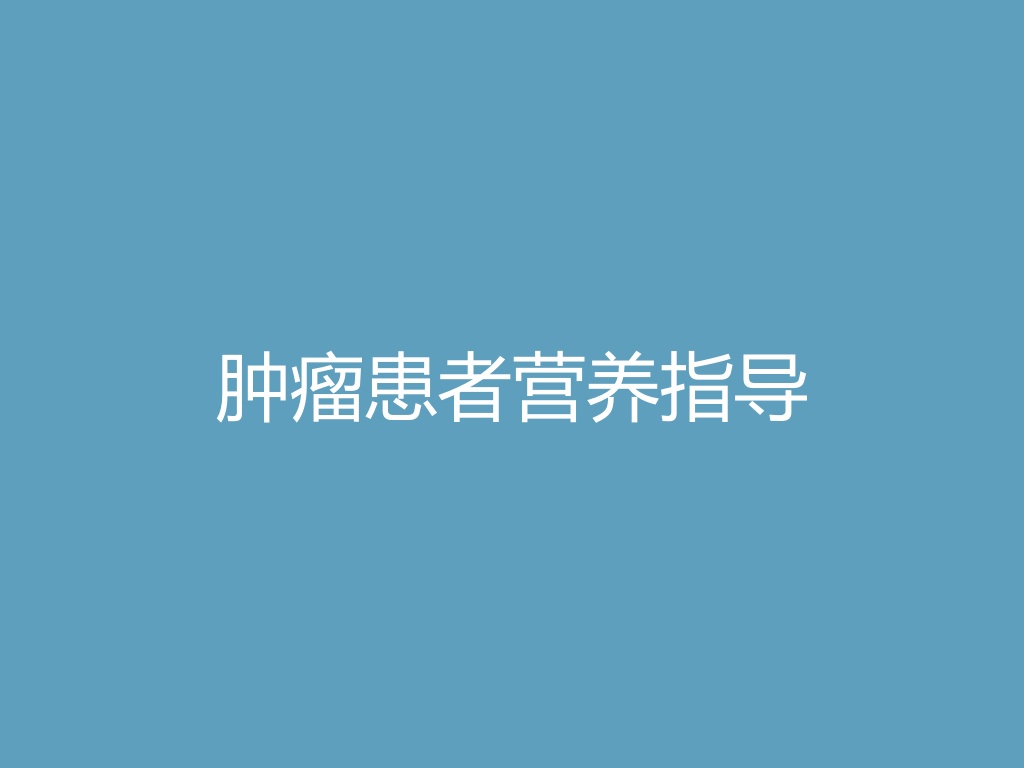 “肿瘤患者营养指导