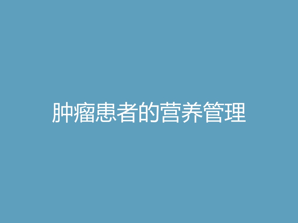 “肿瘤患者的营养管理