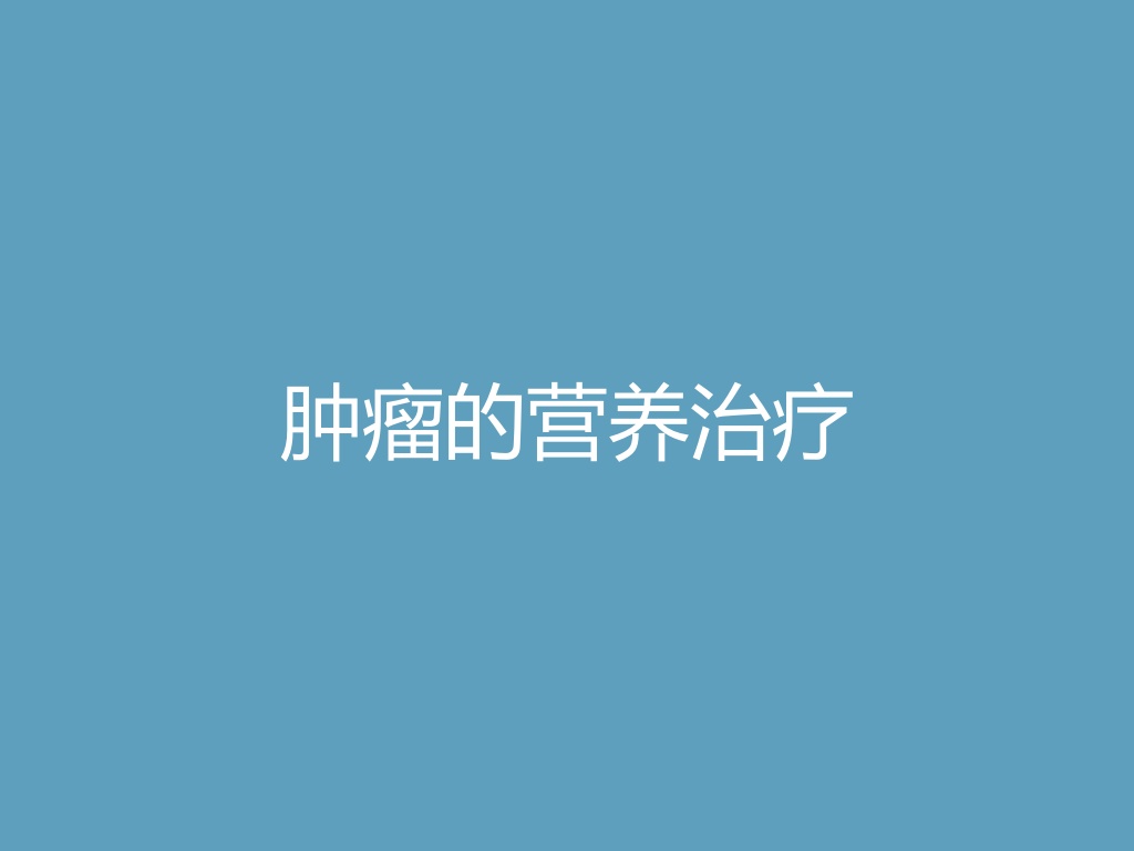 “肿瘤的营养治疗