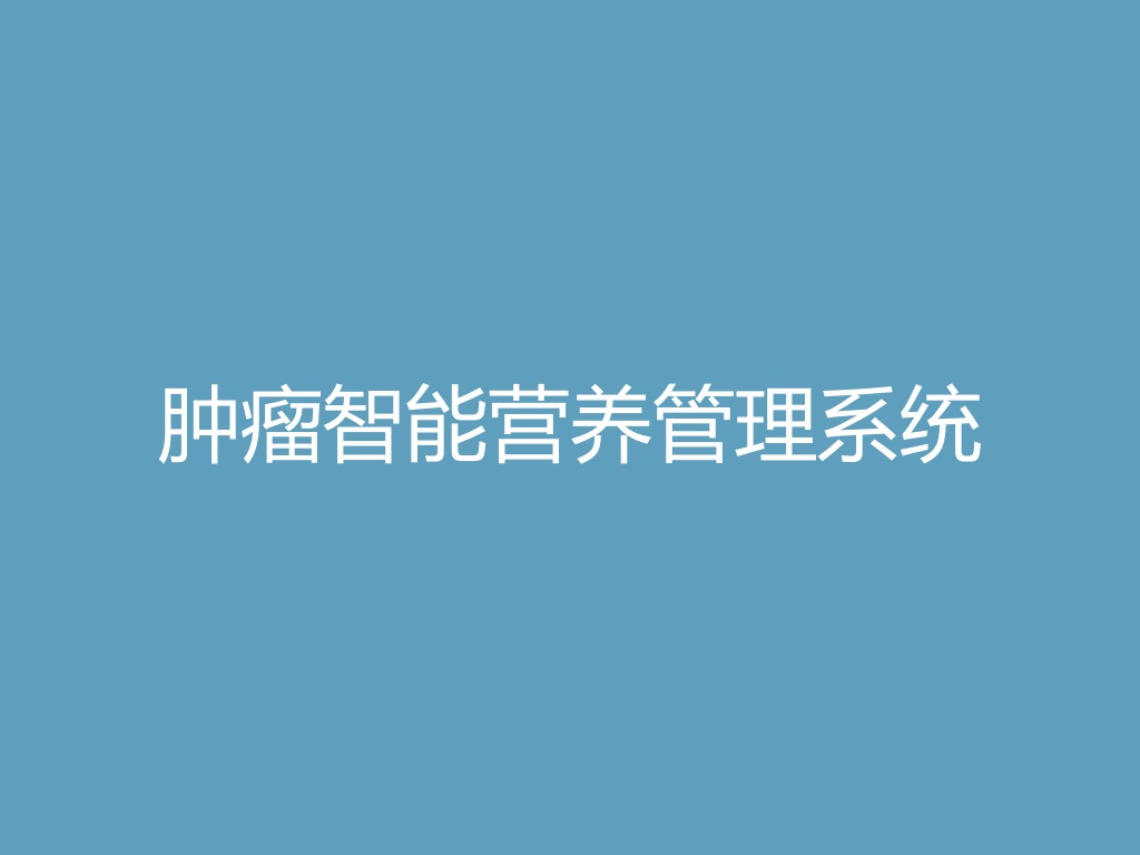 “肿瘤智能营养管理系统