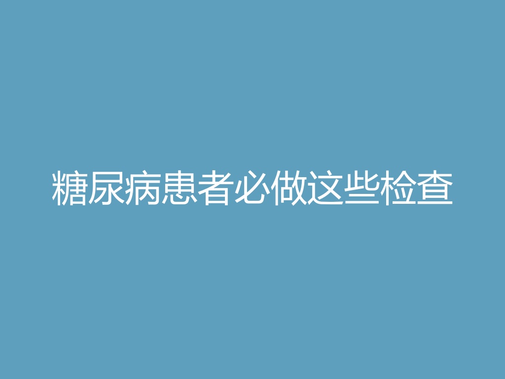 “糖尿病患者必做这些检查