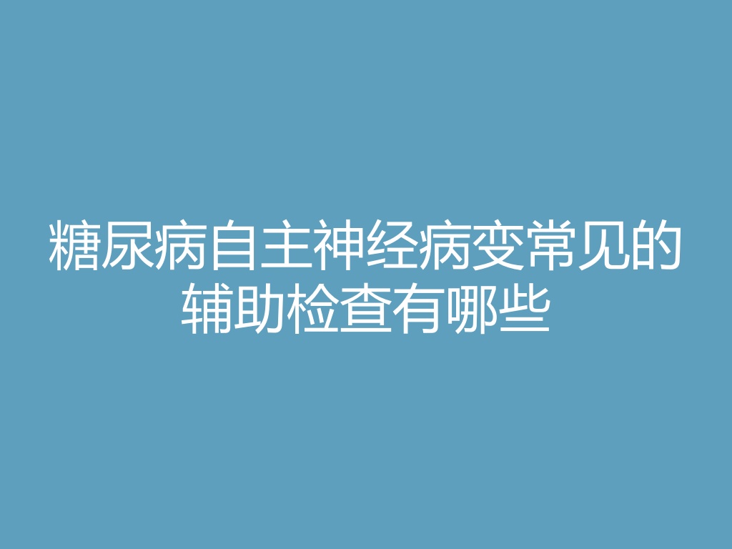 “糖尿病自主神经病变常见的辅助检查有哪些