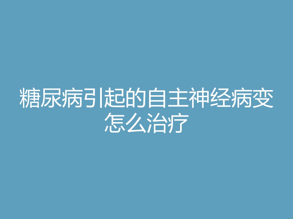 “糖尿病引起的自主神经病变怎么治疗