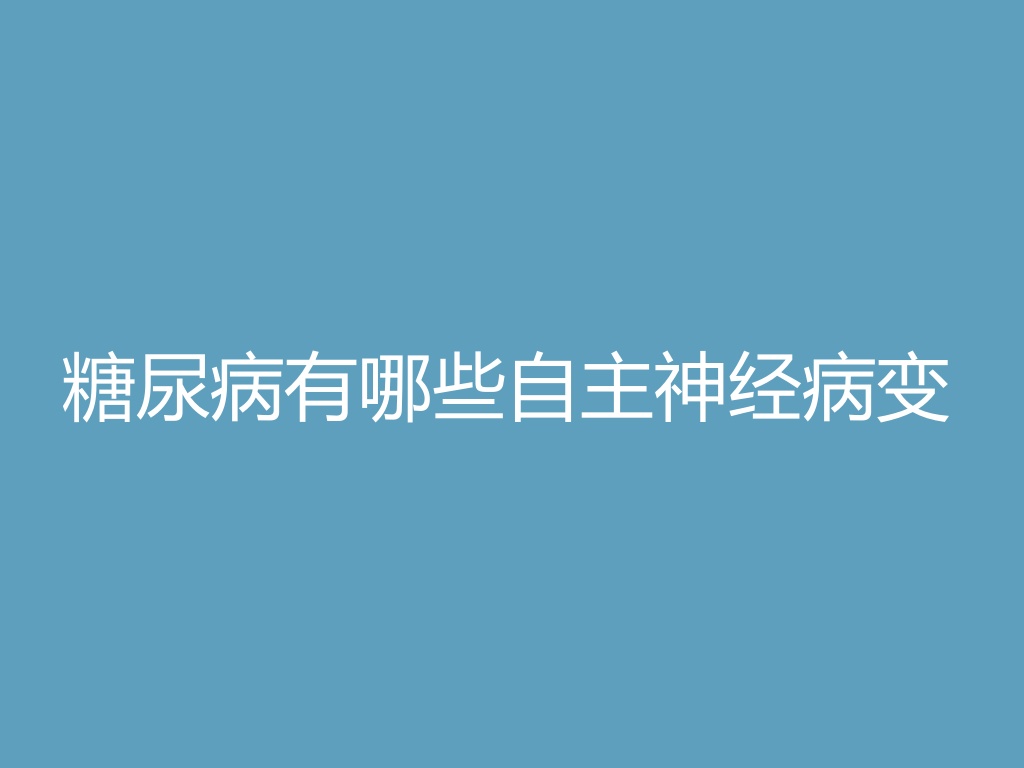 “糖尿病有哪些自主神经病变