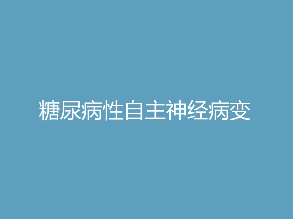 “糖尿病性自主神经病变