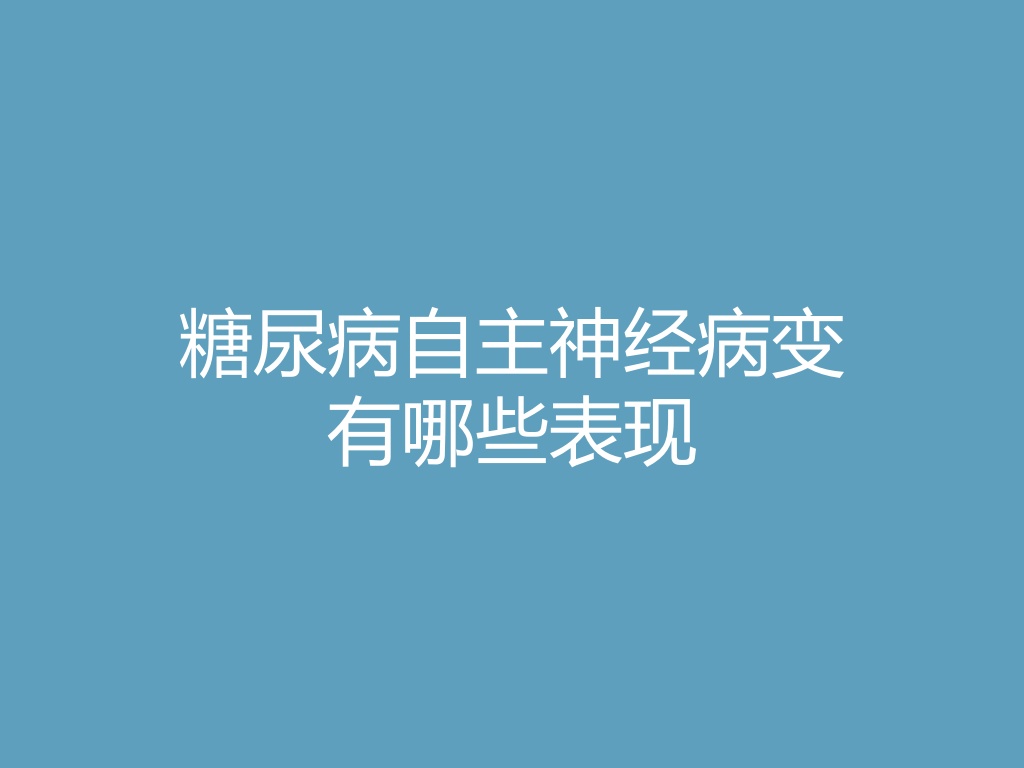 “糖尿病自主神经病变有哪些表现