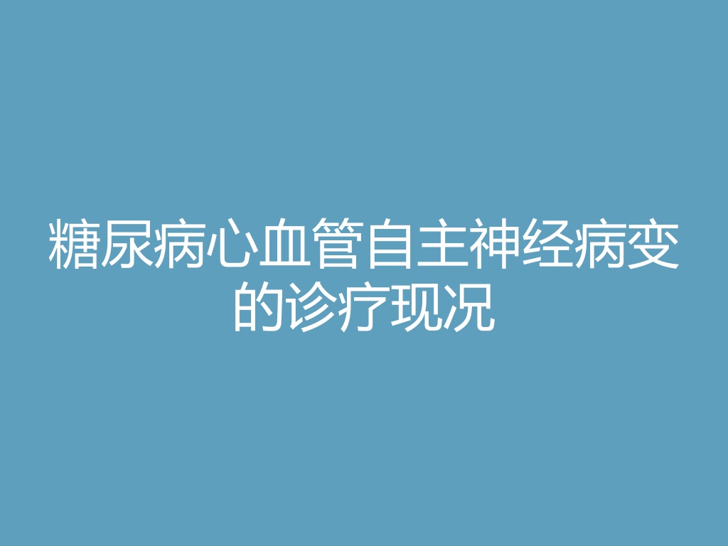 “糖尿病心血管自主神经病变的诊疗现况