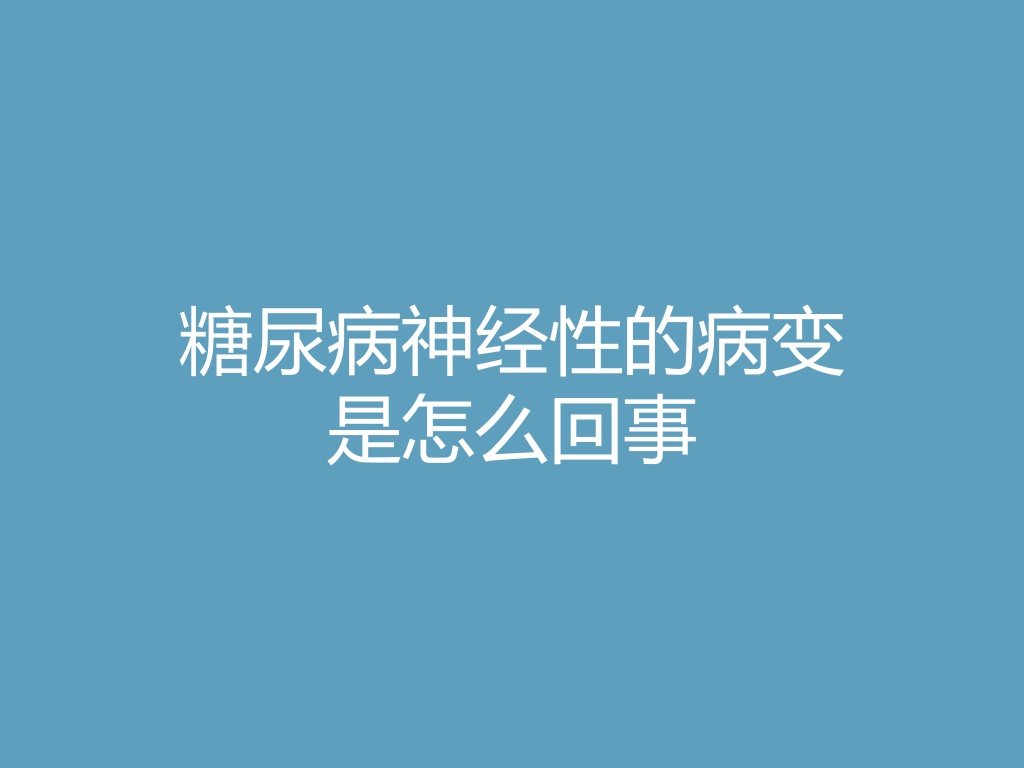 “糖尿病神经性的病变是怎么回事