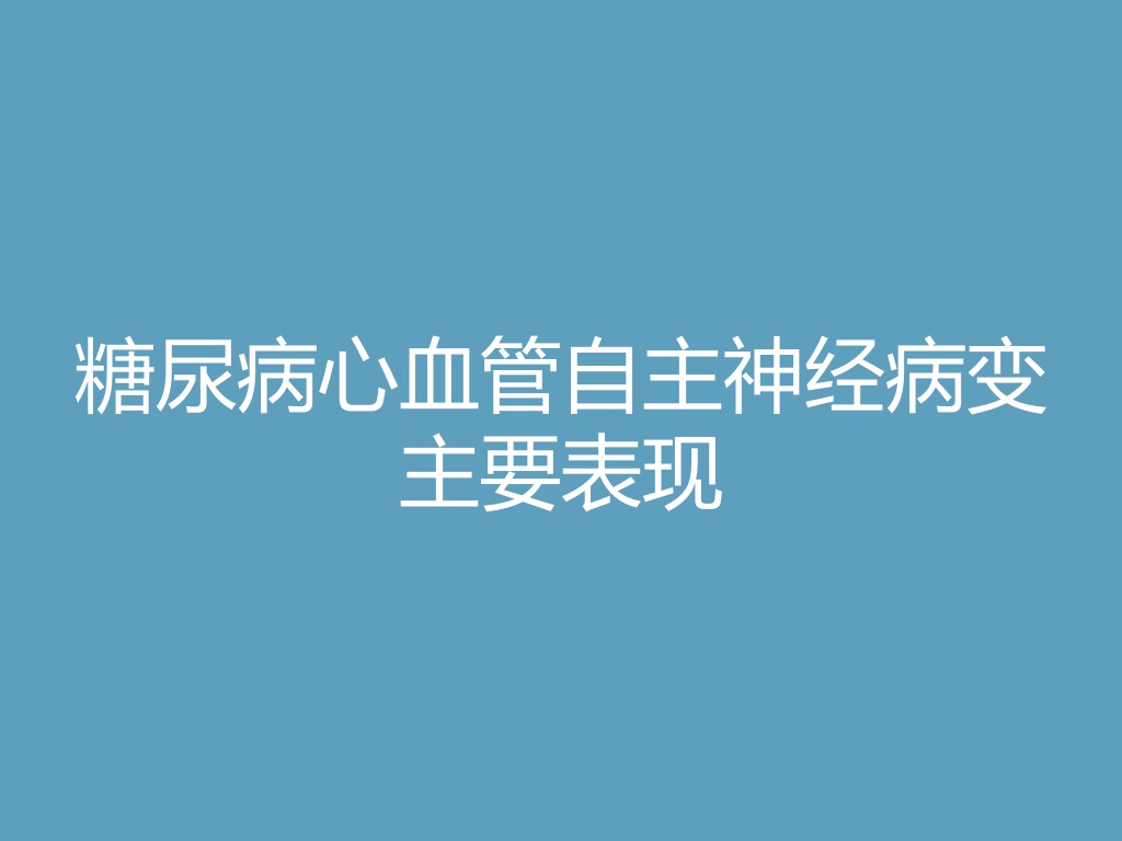 “糖尿病心血管自主神经病变主要表现