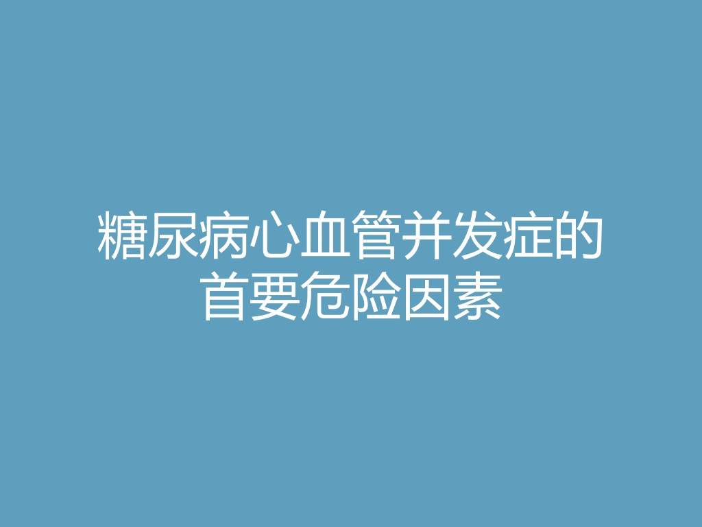 “糖尿病心血管并发症的首要危险因素