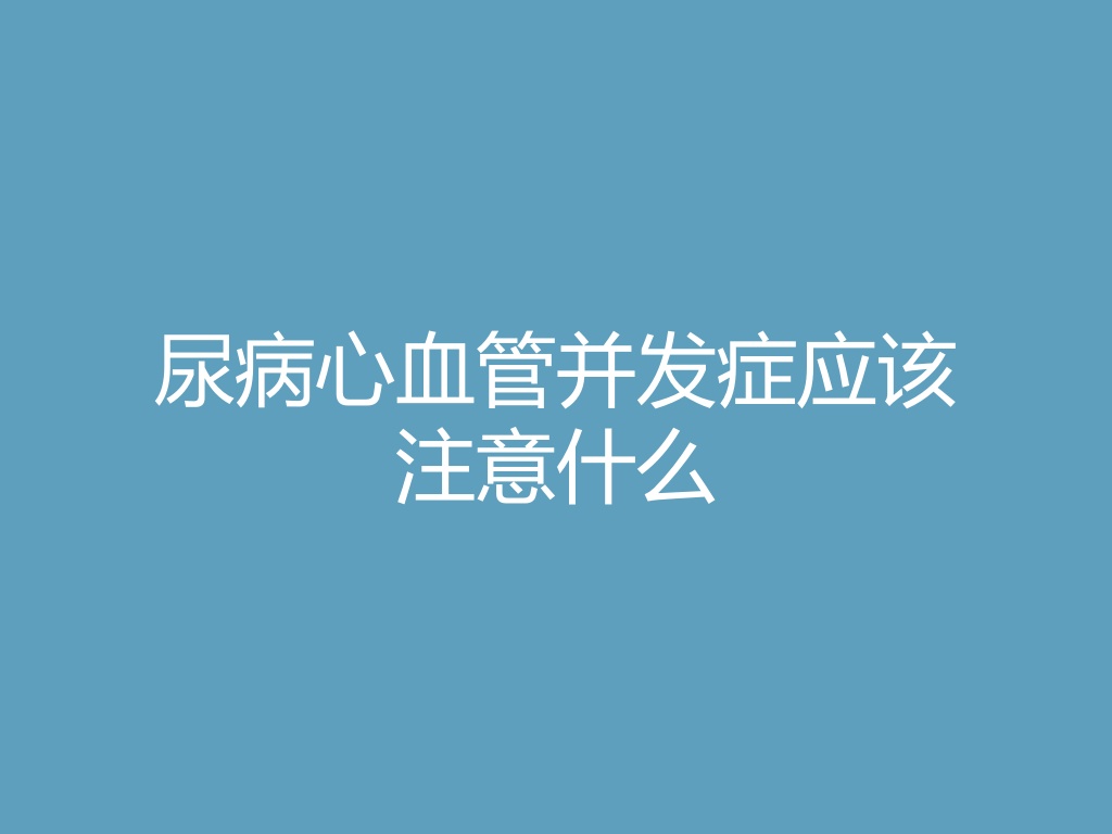 “糖尿病心血管并发症应该注意什么