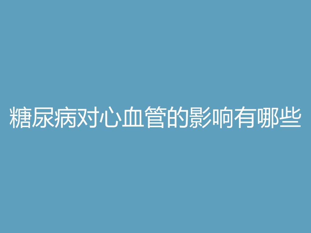 “糖尿病对心血管的影响有哪些