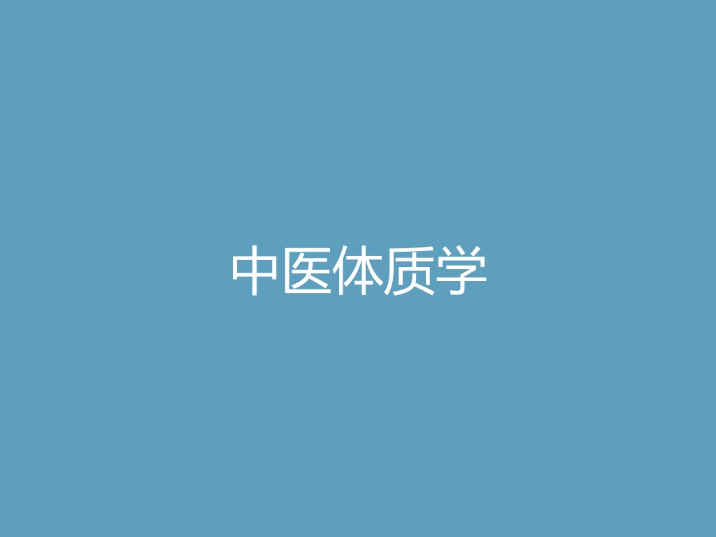 “中医体质学