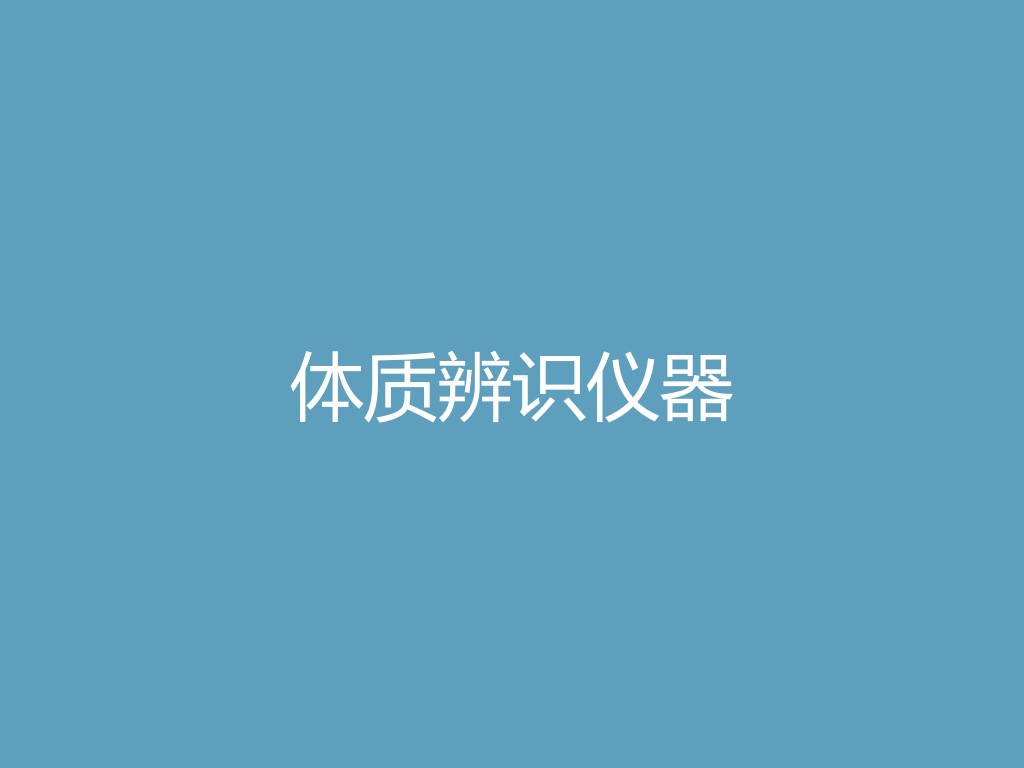 “体质辨识仪器