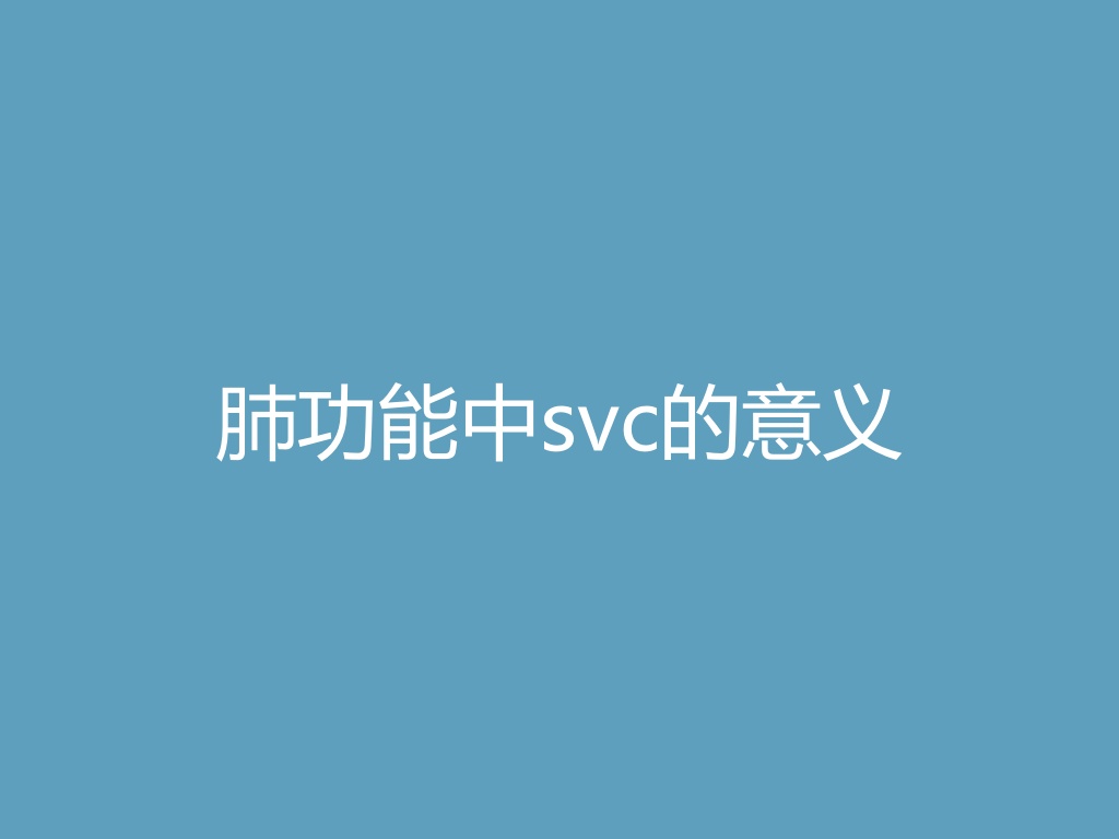 “肺功能中svc的意义