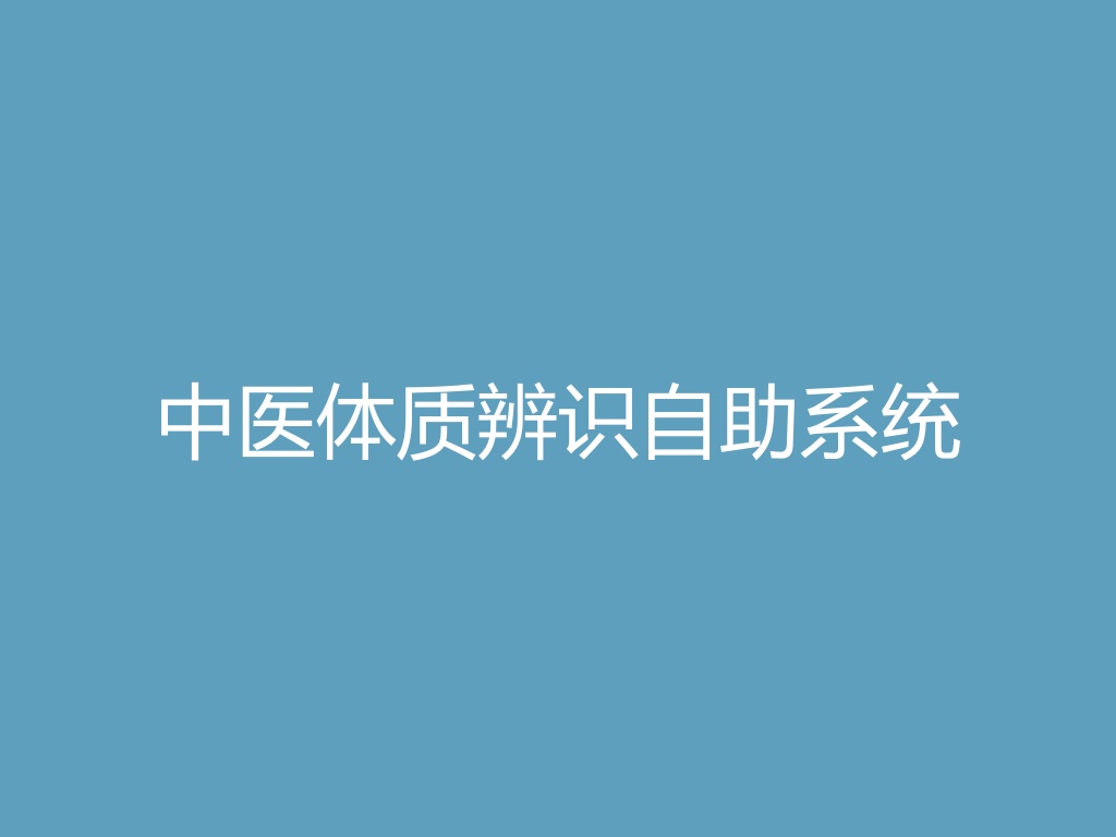“中医体质辨识自助系统