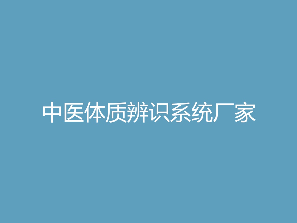 “中医体质辨识系统厂家