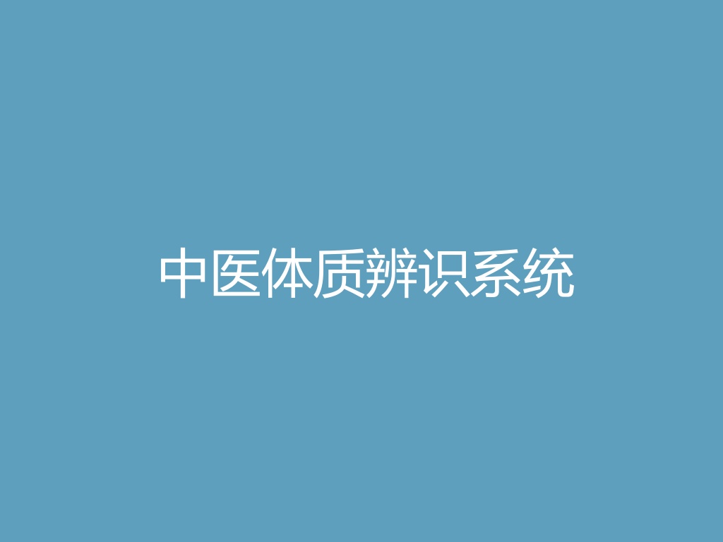“中医体质辨识系统