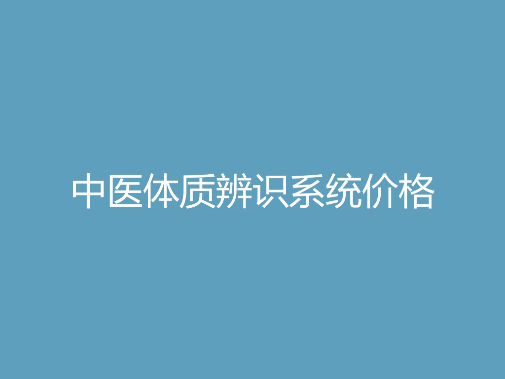 “中医体质辨识系统价格