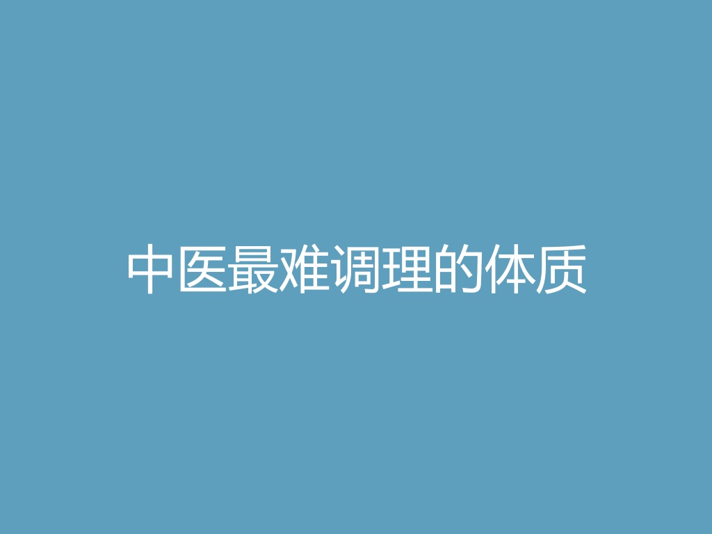 “中医最难调理的体质