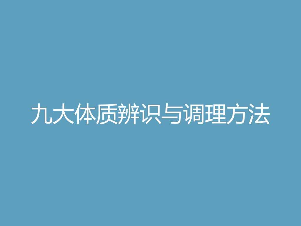 “九大体质辨识与调理方法