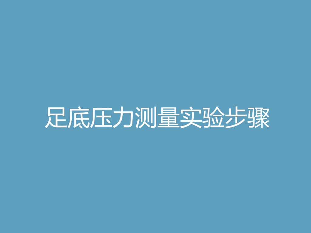 “足底压力测量实验步骤