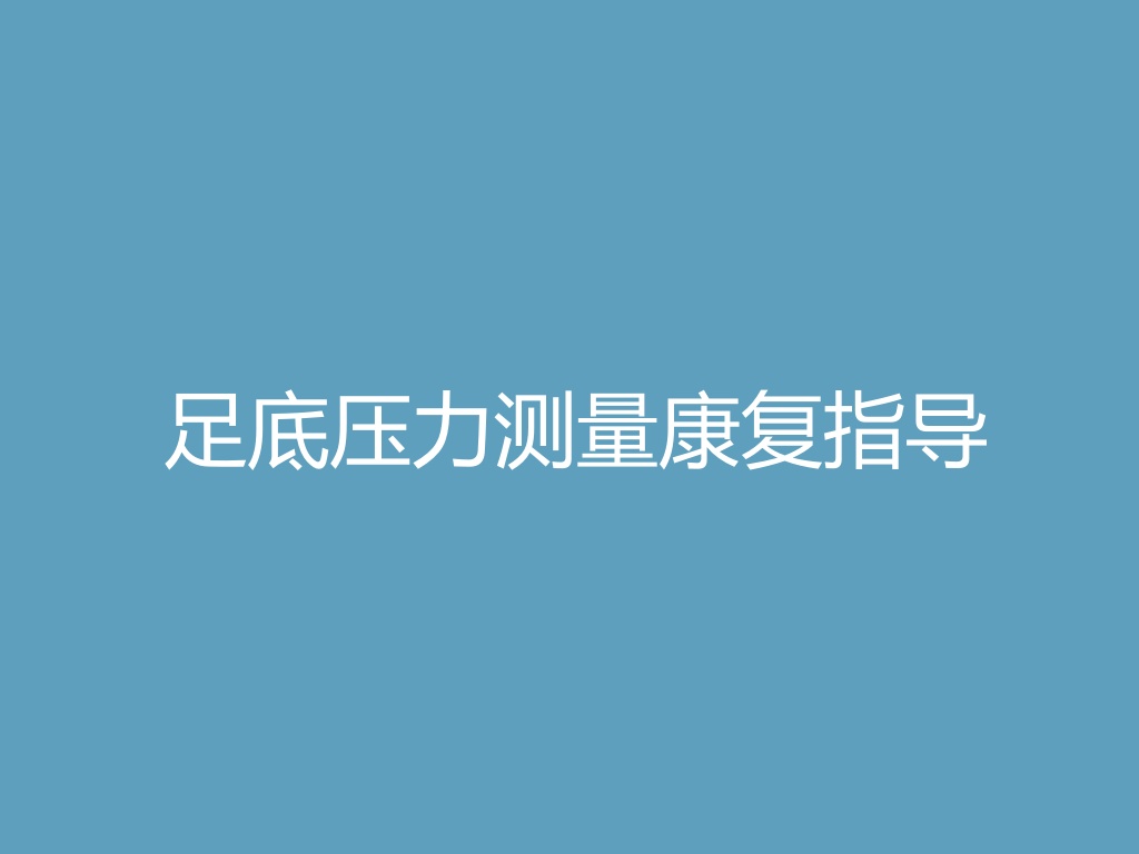 “足底压力测量康复指导