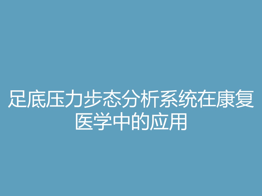 “足底压力步态分析系统在康复医学中的应用