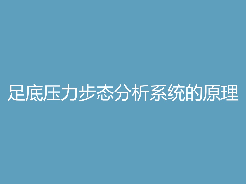 “足底压力步态分析系统的原理