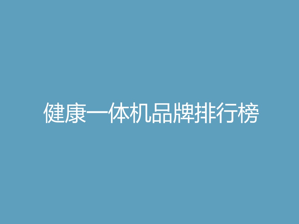 “健康一体机品牌排行榜
