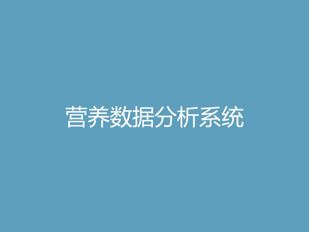 “营养数据分析系统