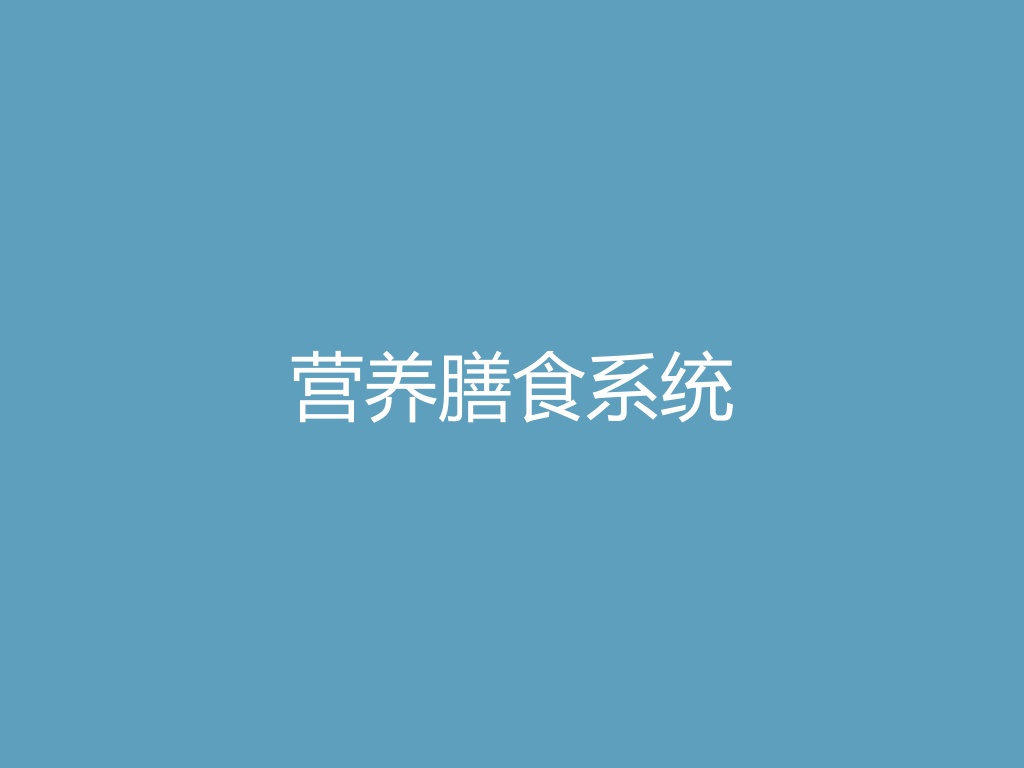 “营养膳食系统