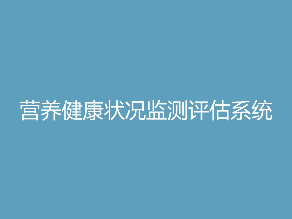 “营养健康状况监测评估系统
