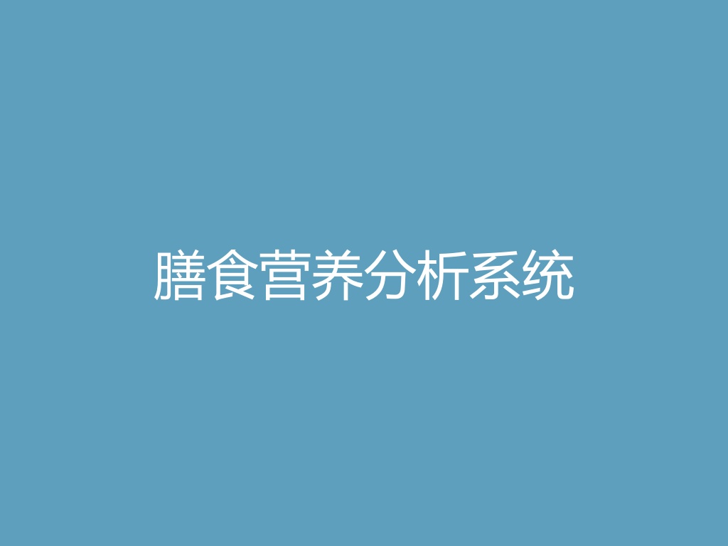 “膳食营养分析系统
