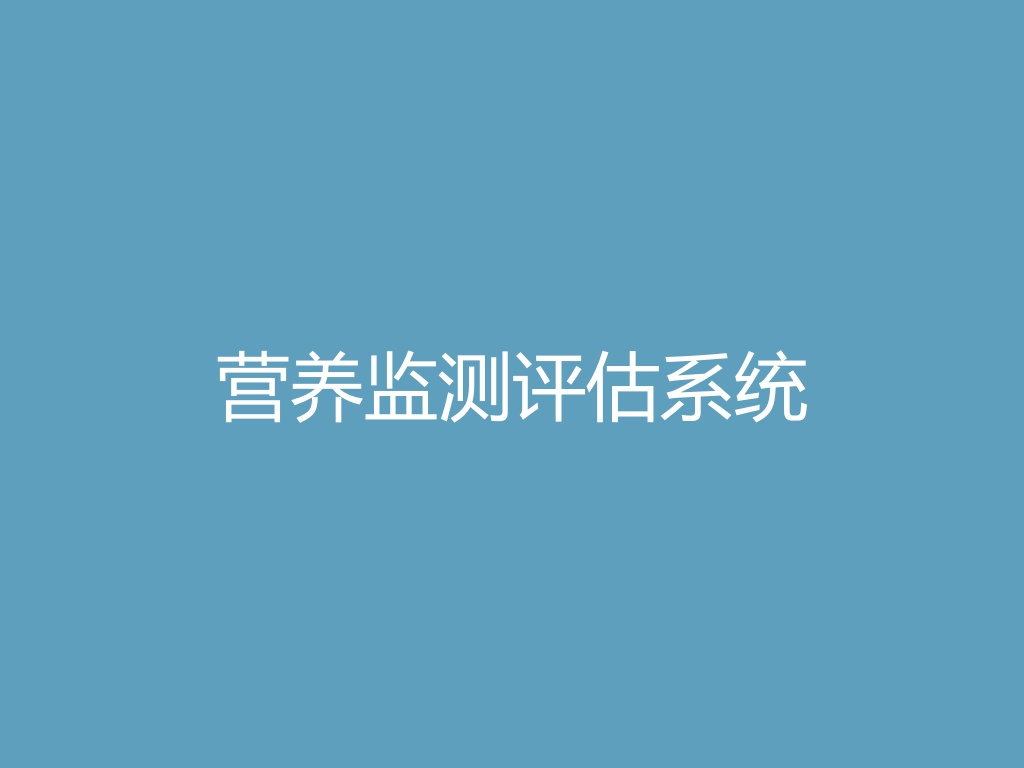 “营养监测评估系统