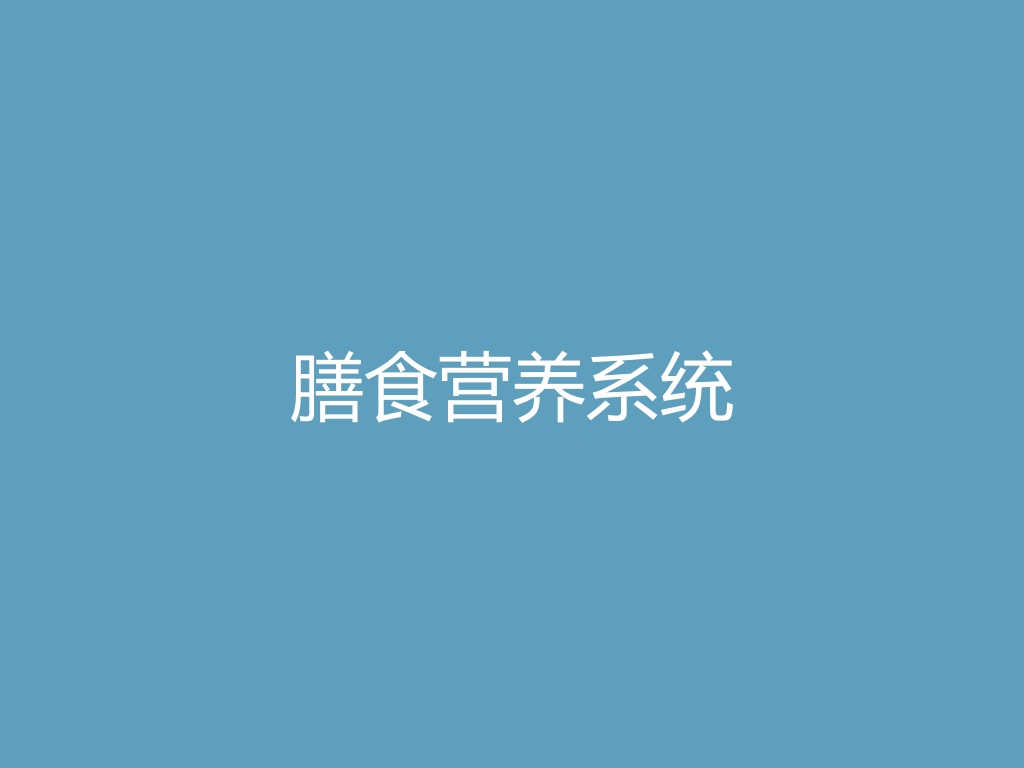 “膳食营养系统