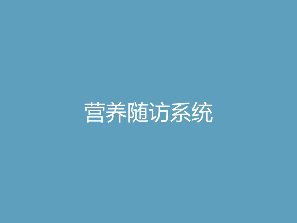“营养随访系统