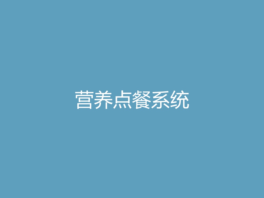 “营养点餐系统
