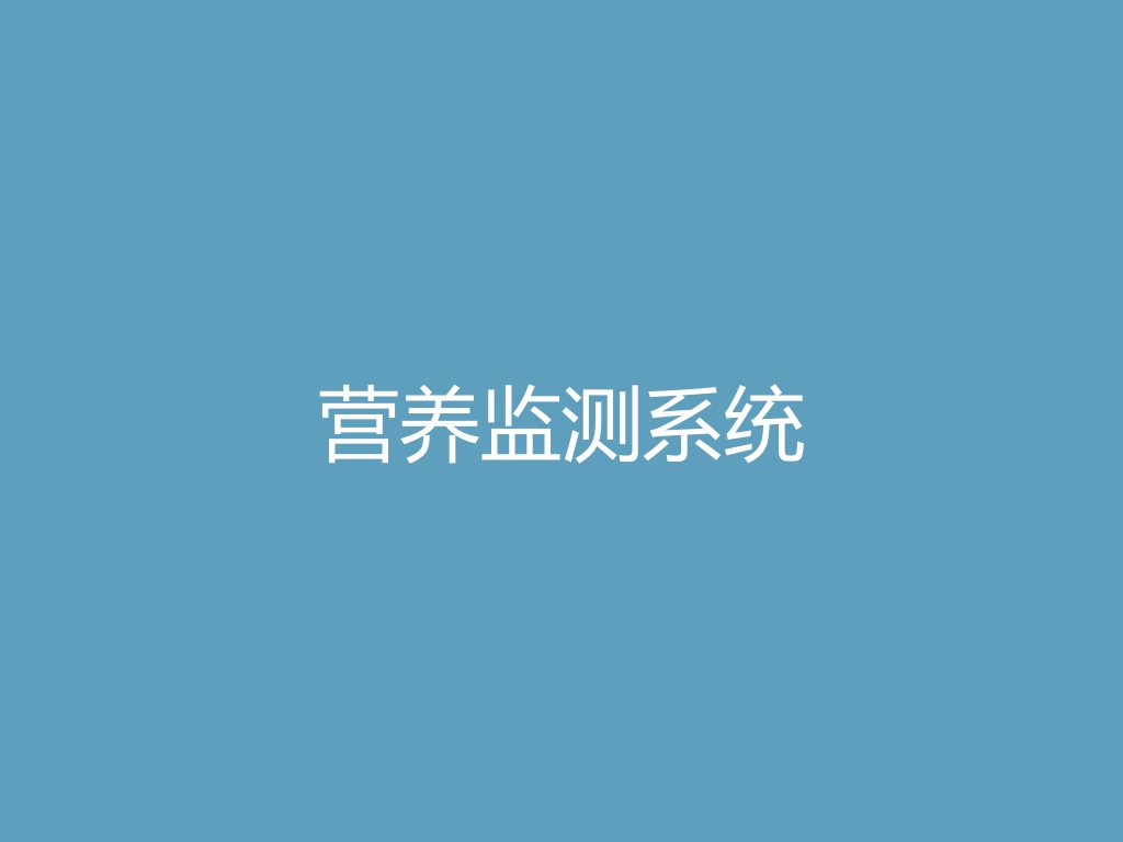 “营养监测系统