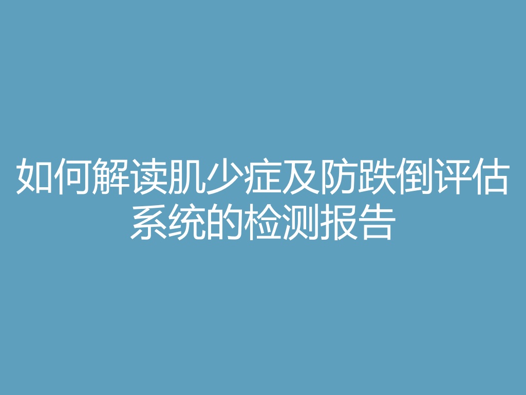 “如何解读肌少症及防跌倒评估系统的检测报告