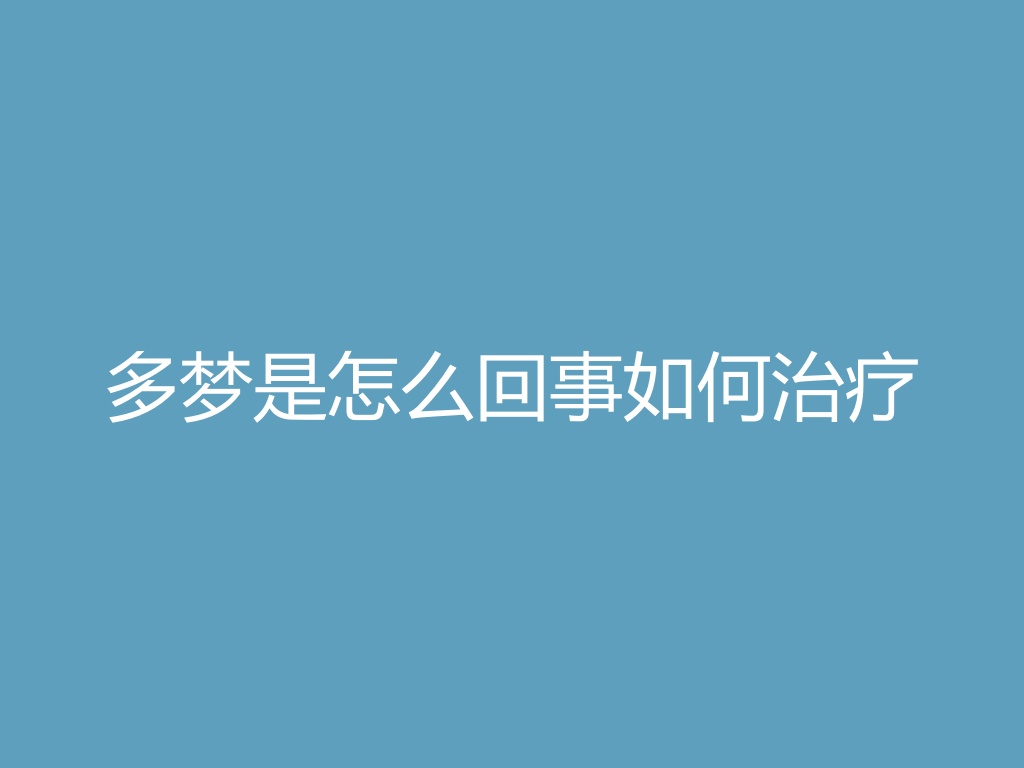 “多梦是怎么回事如何治疗