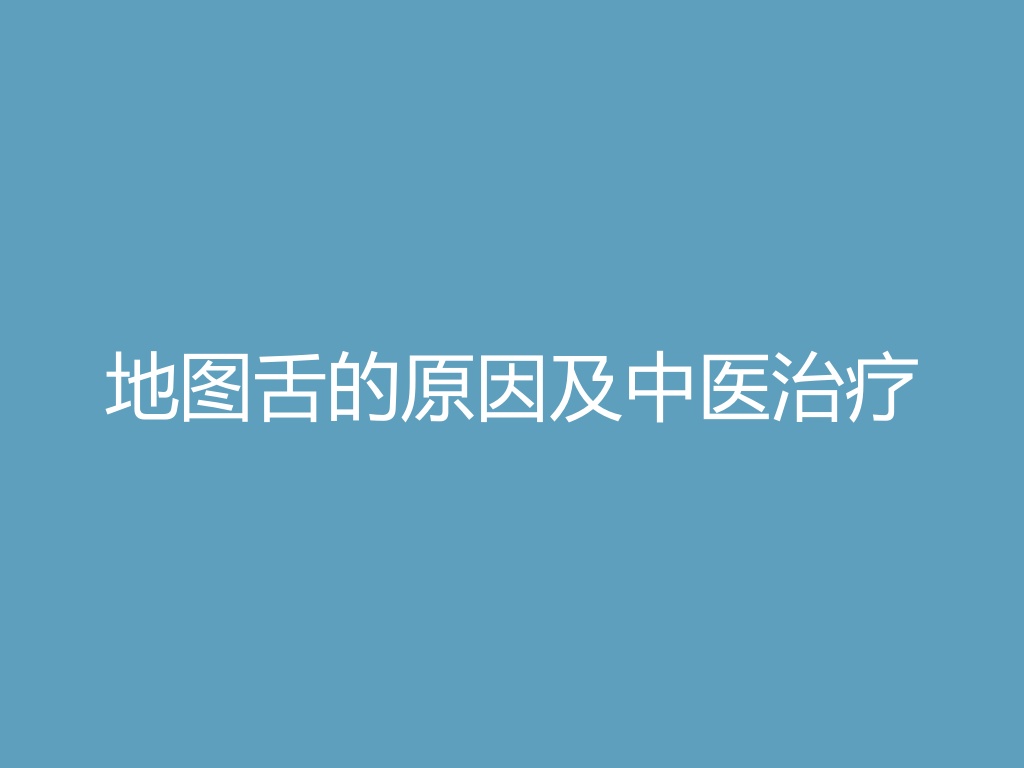 “地图舌的原因及中医治疗