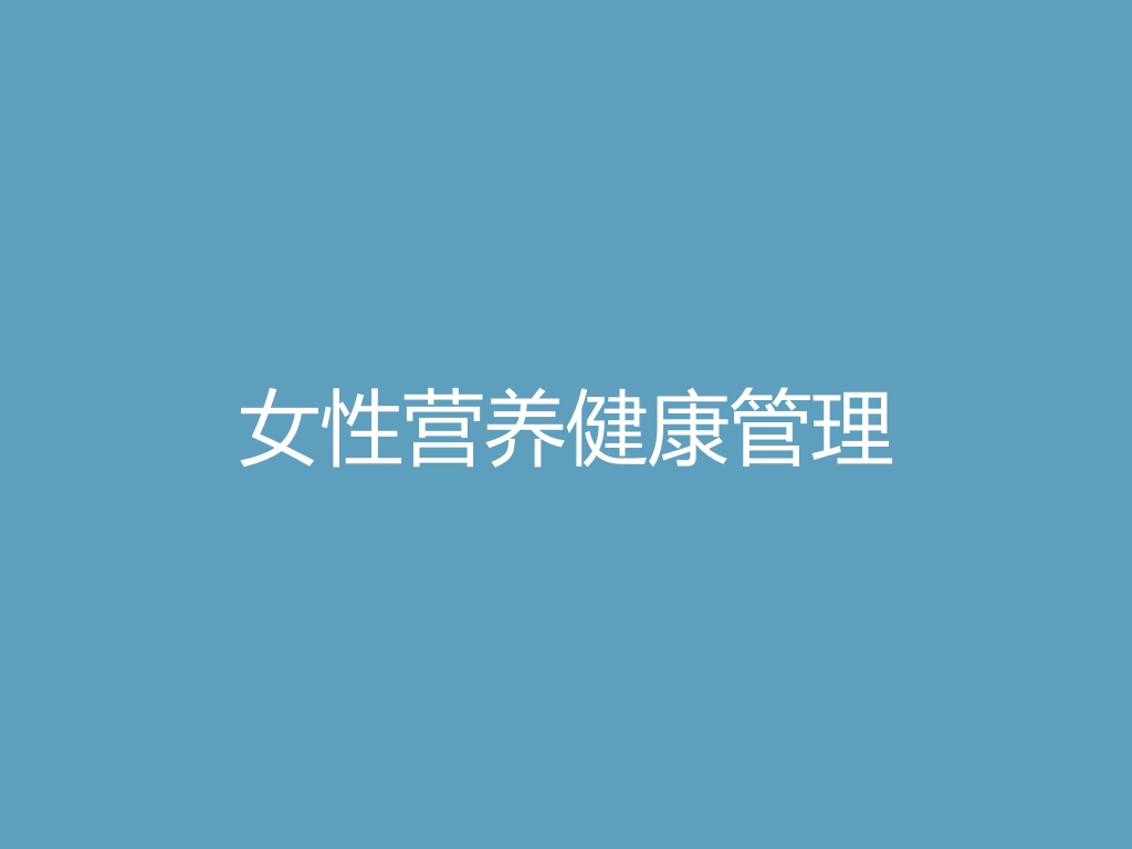 “女性营养健康管理