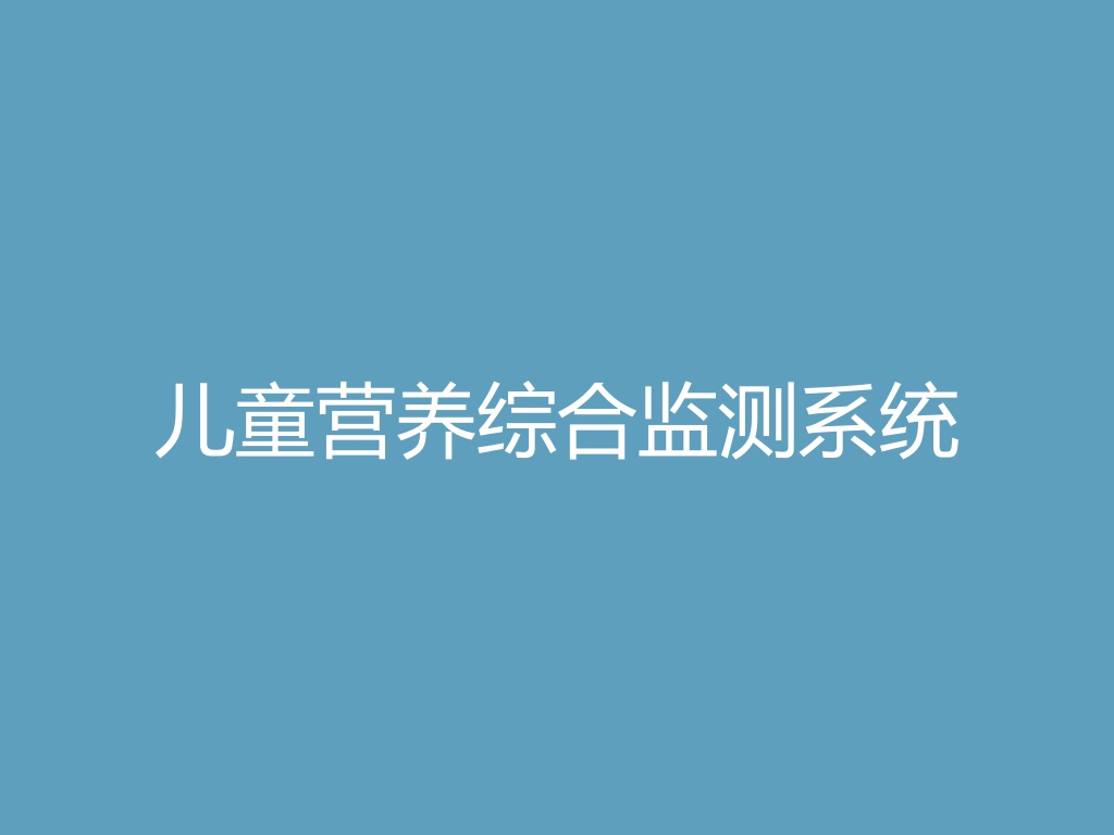 “儿童营养综合监测系统